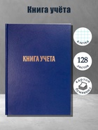 Книга учета А4, 128 листов, клетка, 200×290 мм, бумвинил, синий, блок офсетный - Фото 1