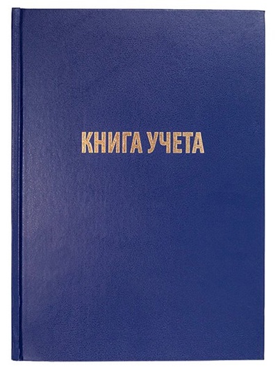 Книга учета А4, 192 листа, клетка, 200×290 мм, бумвинил, синий, блок офсетный
