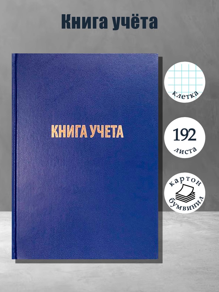 Книга учета А4, 192 листа, клетка, 200×290 мм, бумвинил, синий, блок офсетный - Фото 1