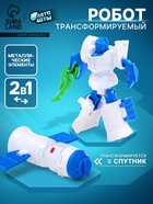 УЦЕНКА Робот «Спутник», трансформируется, с металлическими элементами 10998457