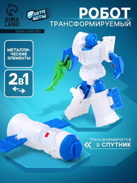 УЦЕНКА Робот «Спутник», трансформируется, с металлическими элементами 10998457