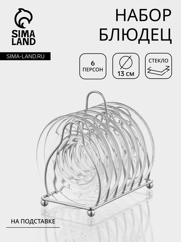 Набор блюдец на металлической подставке «Удобство», 7 предметов: 6 блюдец d=13 см, 1 подставка - Фото 1