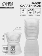 Набор салатников «Санто», 400 мл, 6 шт., 11×6.5 см - Фото 1