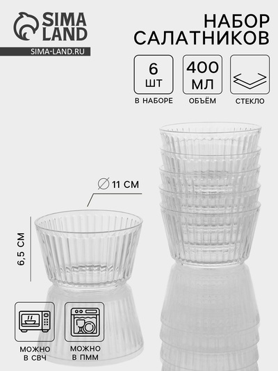 Набор салатников «Санто», 400 мл, 6 шт., 11×6.5 см
