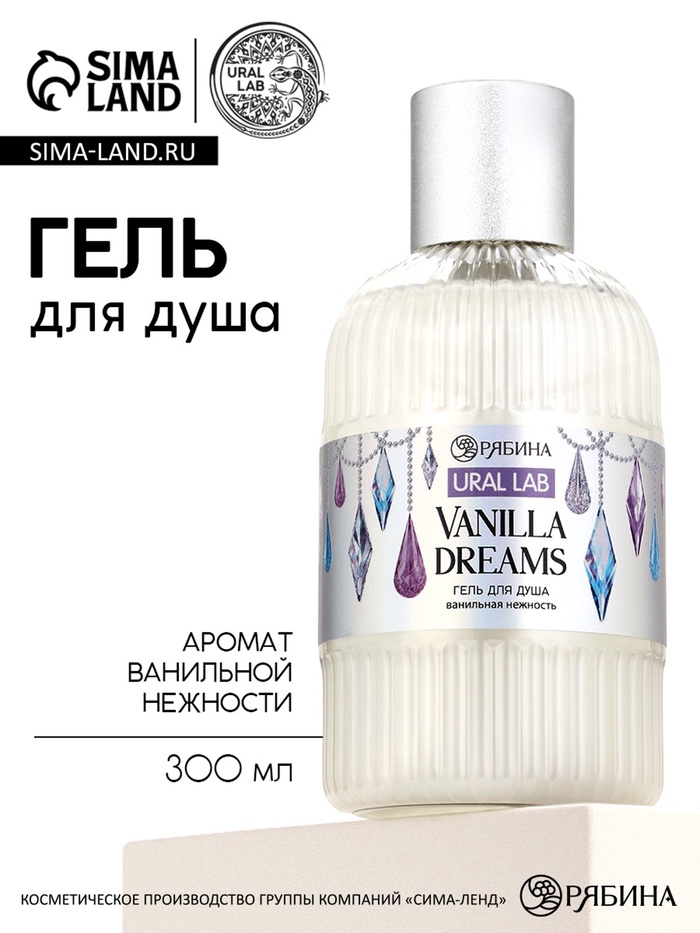 Гель для душа Vanilla Dreams, 300 мл, ванильная нежность - Фото 1