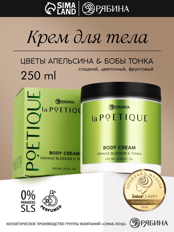 Крем для тела парфюмированный, аромат «Цветы апельсина и бобы тонка», 250 мл, laPOETIQUE - Фото 1
