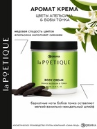 Крем для тела парфюмированный, аромат «Цветы апельсина и бобы тонка», 250 мл, laPOETIQUE - Фото 2