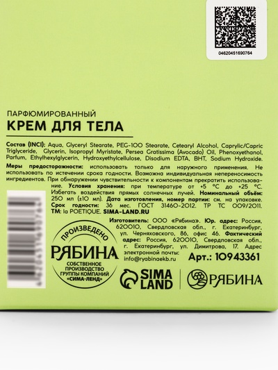 Крем для тела парфюмированный, аромат «Цветы апельсина и бобы тонка», 250 мл, laPOETIQUE