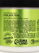 Крем для тела парфюмированный, аромат «Цветы апельсина и бобы тонка», 250 мл, laPOETIQUE - Фото 10
