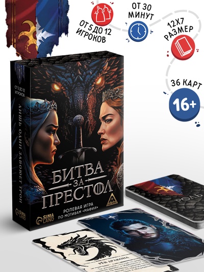 Ролевая игра по мотивам мафии «Битва за престол», 36 карт, 16+