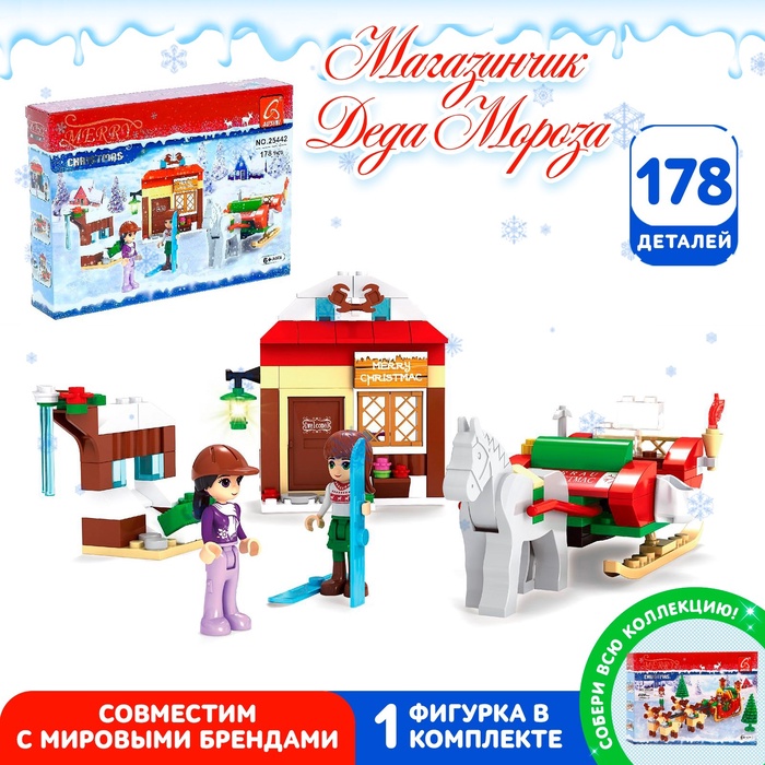 УЦЕНКА Конструктор "Магазинчик Санты", 178 деталей - Фото 1