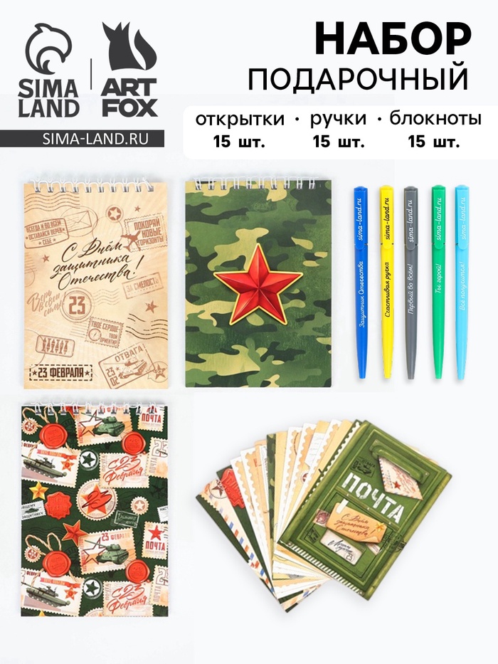 Подарочный набор, ручки 15 шт., открытки 15 шт., блокноты 15 шт. «С 23 февраля» - Фото 1