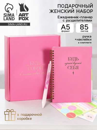 Подарочный набор, ежедневник-планер с разделителями, ручка, наклейки «Будь собой»