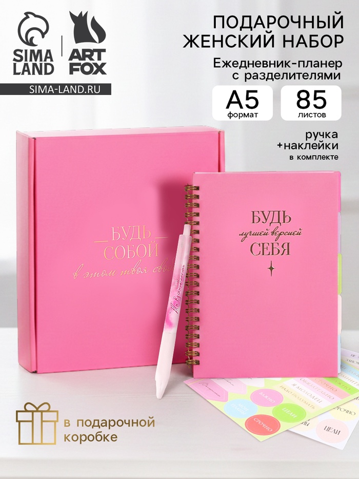 Подарочный набор, ежедневник-планер с разделителями, ручка, наклейки «Будь собой» - Фото 1