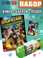 Набор с пеналом и брелоком «Кубические головоломки» - фото 121985208