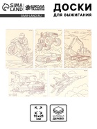 Доски для выжигания «Машинное моделирование» - Фото 1