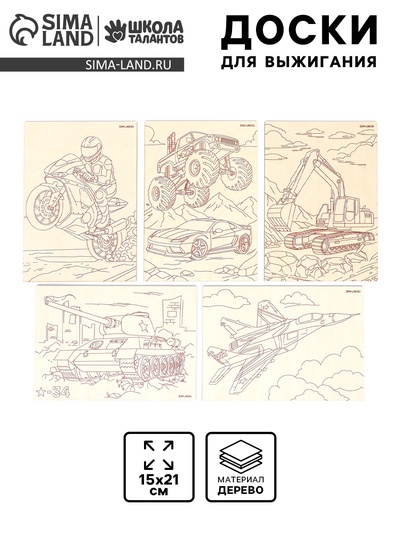 Доски для выжигания «Машинное моделирование»