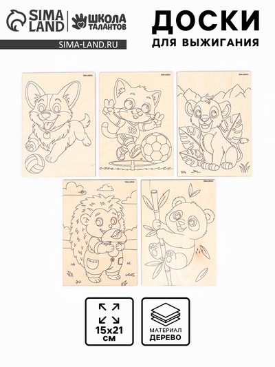 Доски для выжигания «Удивительные друзья»