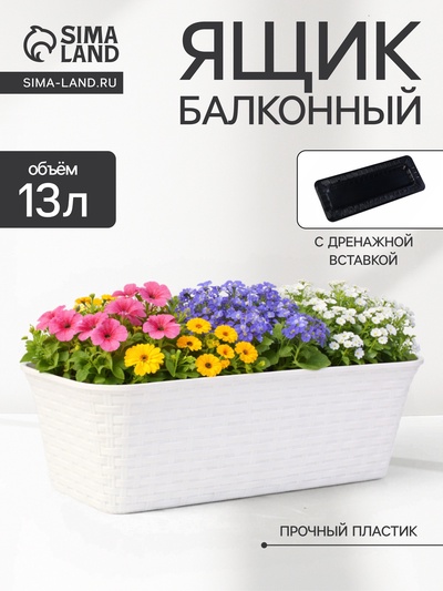 Ящик балконный для цветов «Ротанг», 13 л, 43×20×14.5 см, с дренажной вставкой, пластиковый, белый