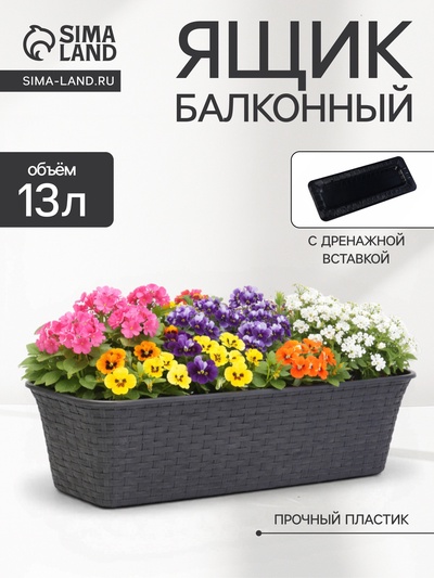 Ящик балконный для цветов «Ротанг», 13 л, 43×20×14.5 см, с дренажной вставкой, пластиковый, серый