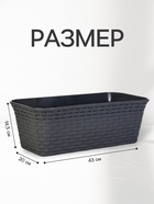 Ящик балконный для цветов «Ротанг», 13 л, 43×20×14.5 см, с дренажной вставкой, пластиковый, серый - Фото 2