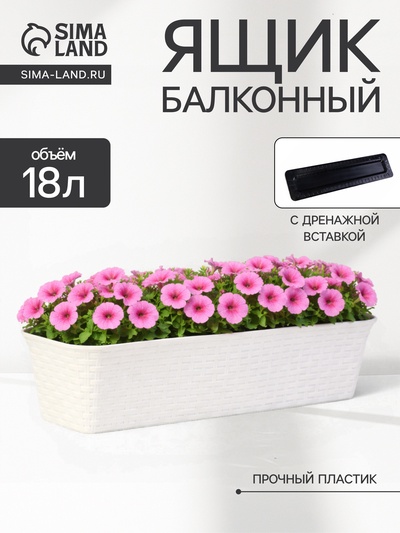 Ящик балконный для цветов «Ротанг», 18 л, 63×20×14.5 см, с дренажной вставкой, пластиковый, белый