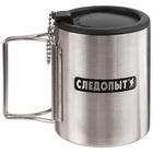 УЦЕНКА Кружка походная изотермическая «СЛЕДОПЫТ», 280 мл, со складными ручками - Фото 1