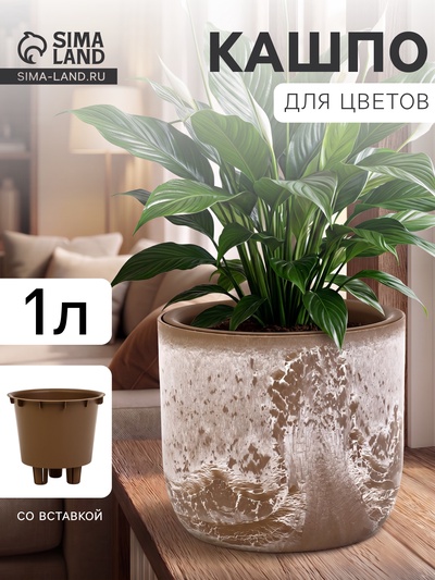 Кашпо для цветов «Микрит», 1 л, d=15 см, h=14 см, со вставкой, пластиковое, бежевое
