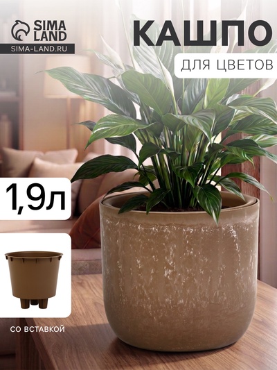 Кашпо для цветов «Микрит», 1.9 л, d=18 см, h=16.5 см, со вставкой, пластиковое, бежевое