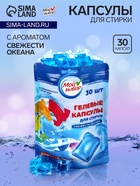 УЦЕНКА Капсулы для стирки Мой Выбор «Свежесть океана», 30 шт. по 8 г - Фото 1