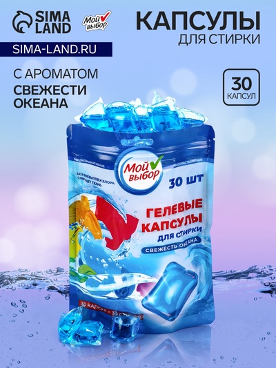 УЦЕНКА Капсулы для стирки Мой Выбор «Свежесть океана», 30 шт. по 8 г