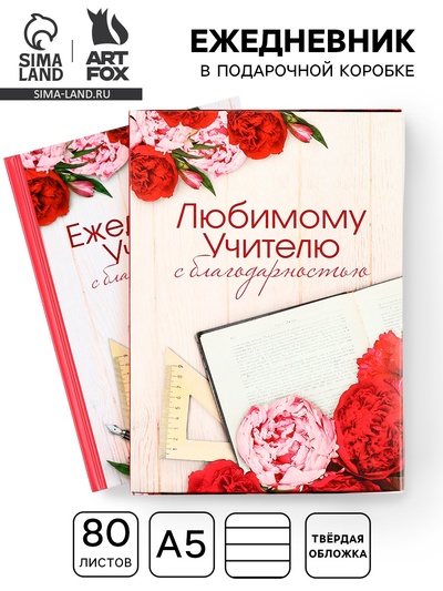 УЦЕНКА Ежедневник в подарочной коробке "Ежедневник УЧИТЕЛЯ", 80 листов