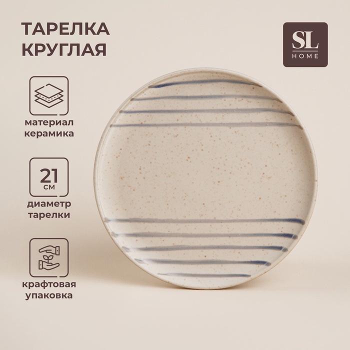 УЦЕНКА Тарелка круглая SL Home «Райяс» d=21 см, 21×21×2 см - Фото 1