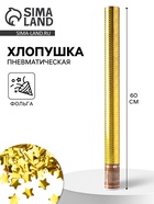 Хлопушка пневматическая «Звезды», фольга, золото, 60 см - Фото 1