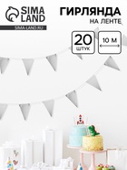 Гирлянда на ленте «Флажки», серебро, 20х30 см, 20 шт, 10 м - Фото 1