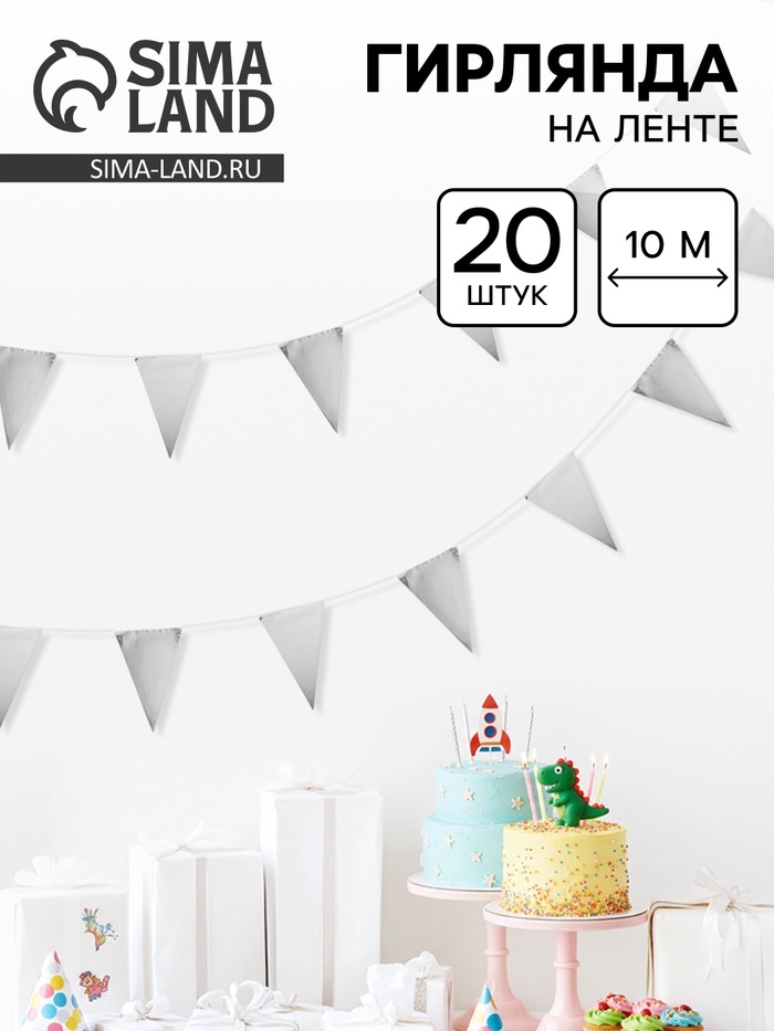 Гирлянда на ленте «Флажки», серебро, 20х30 см, 20 шт, 10 м - Фото 1