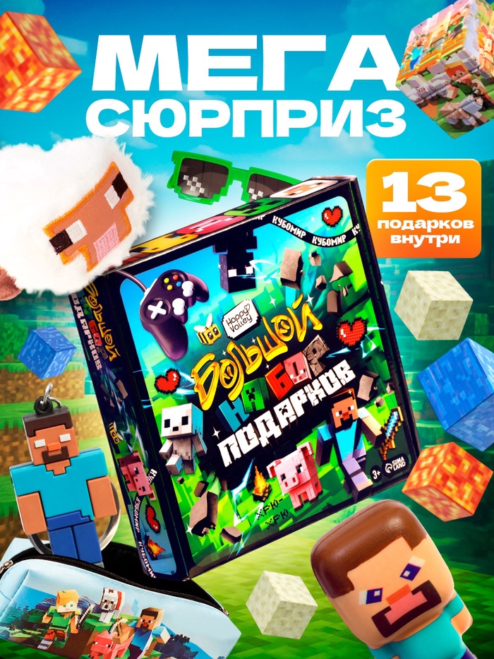 Набор сюрпризов HAPPY VALLEY «Большой набор подарков» Кубомир - Фото 1