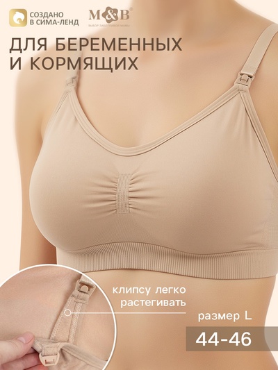 Бюстгальтер для кормления, размер 44-46, бежевый, M&B