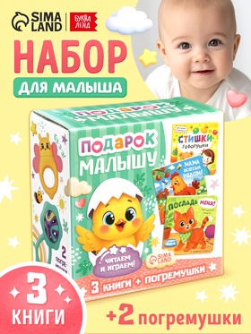 Набор 5 в 1 «Подарок малышу», 3 книги + 2 погремушки