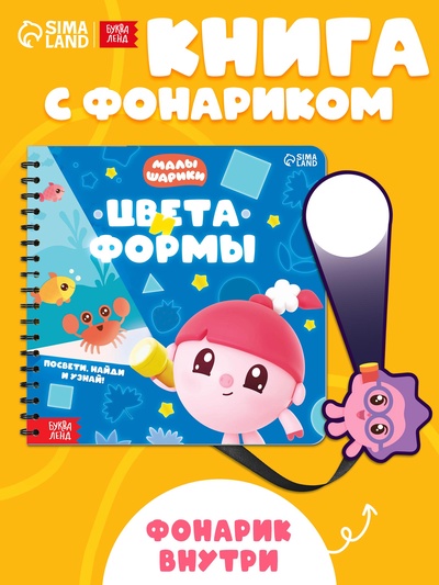Книга с фонариком «Цвета и формы. Малышарики», 19×19 см, 22 стр.