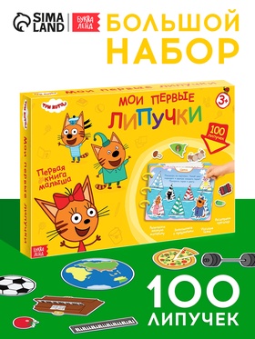 Большая книга с липучками «Мои первые липучки. Три кота», А4, 100 липучек