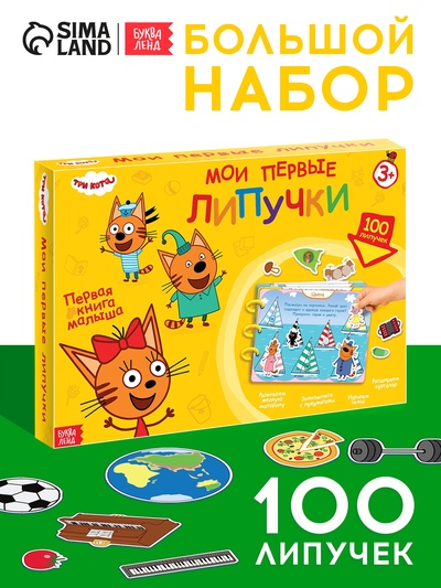 Большая книга с липучками «Мои первые липучки. Три кота», А4, 100 липучек