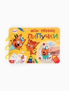 Большая книга с липучками «Мои первые липучки. Три кота», А4, 100 липучек - Фото 4