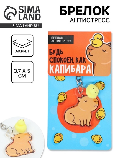Брелок мялка антистресс «Капибара», для ключей, 3.7×5 см