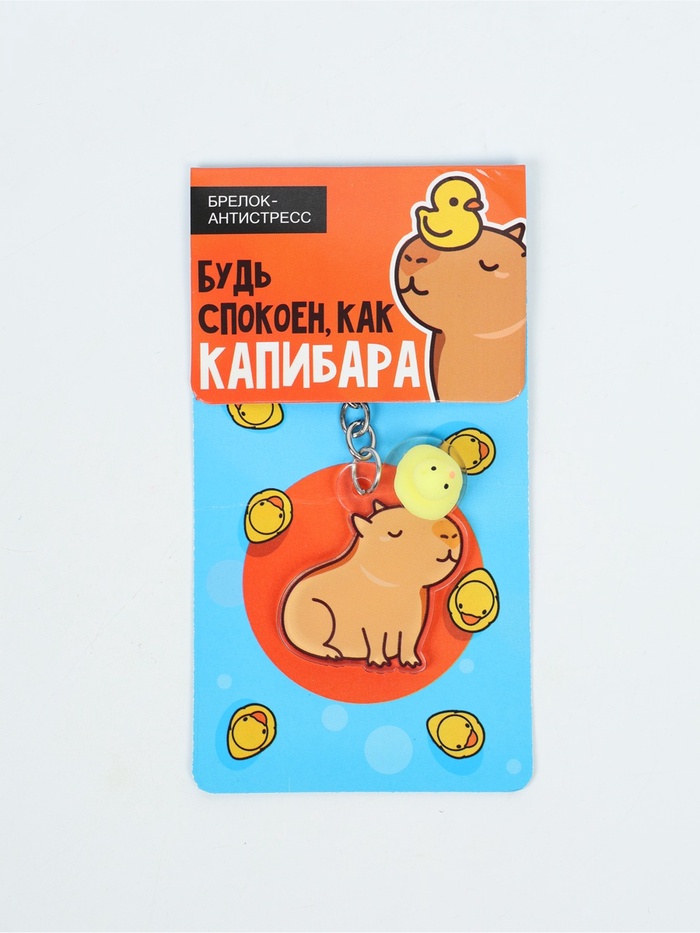 Брелок мялка антистресс «Капибара», для ключей, 3.7×5 см - Фото 1
