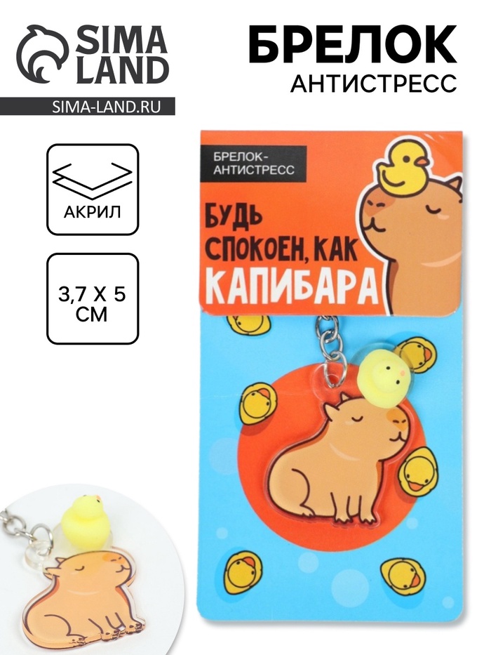 Брелок мялка антистресс «Капибара», для ключей, 3.7×5 см - Фото 1