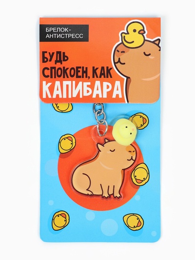 Брелок мялка антистресс «Капибара», для ключей, 3.7×5 см