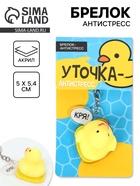 Брелок мялка антистресс «Уточка», для ключей, 5×5.4 см - Фото 1