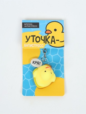 Брелок мялка антистресс «Уточка», для ключей, 5×5.4 см