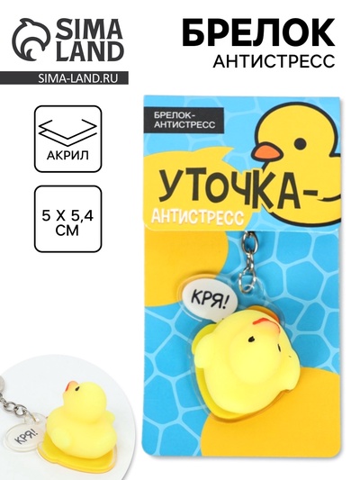 Брелок мялка антистресс «Уточка», для ключей, 5×5.4 см